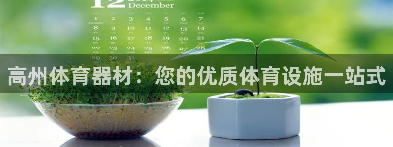 耀世娱乐登录注册教程：高州体育器材：您的优质体育设施