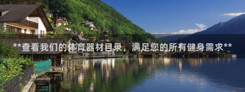 耀世娱乐联 585341：**查看我们的体育器材目录