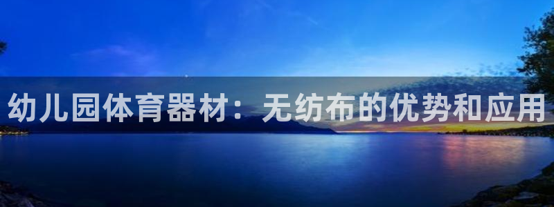 耀世娱乐登录地址在哪看：幼儿园体育器材：无纺布的优势
