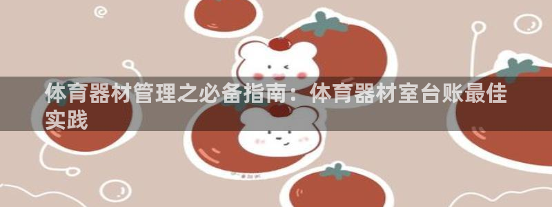 耀世平台注册流程视频：体育器材管理之必备指南：体育器