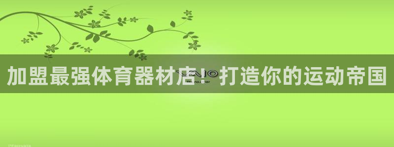 耀世平台有很多登录地址吗：加盟最强体育器材店！打造你