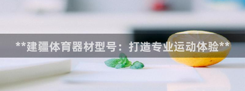 耀世娱乐如何登录平台账户：**建疆体育器材型号：打造