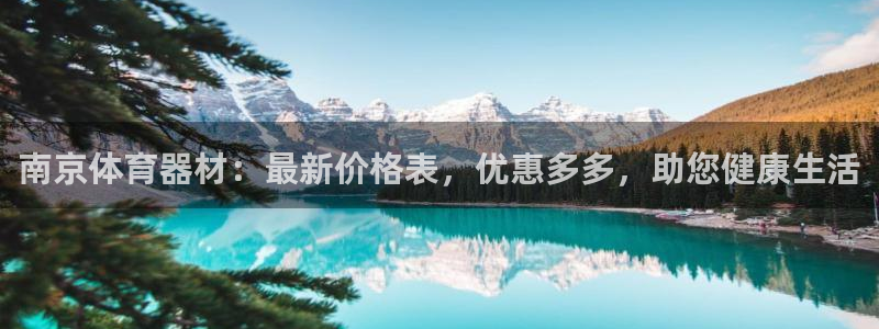耀世娱乐平台注册登录：南京体育器材：最新价格表，优惠