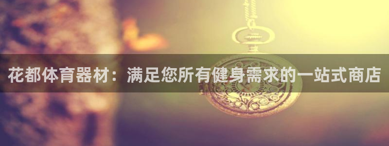 耀世娱乐如何登录平台账户：花都体育器材：满足您所有健