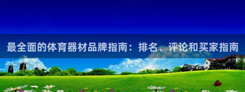 耀世娱乐返点：最全面的体育器材品牌指南：排名、评论和