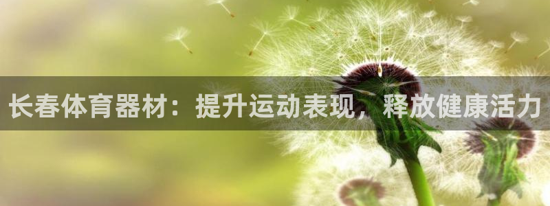 耀世天下图片头像：长春体育器材：提升运动表现，释放健