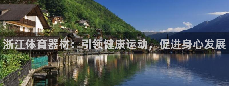 耀世娱乐平台注册登录失败：浙江体育器材：引领健康运动