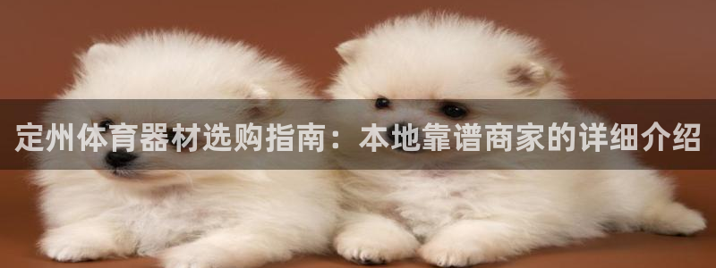 耀世娱乐招商注册 知乎账号：定州体育器材选购指南：本