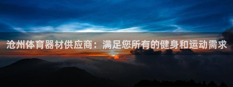 耀世娱乐百科：沧州体育器材供应商：满足您所有的健身和
