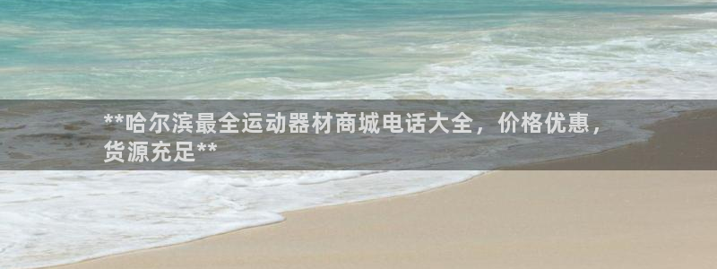 耀世平台先 58534I 耀世：**哈尔滨最全运动器