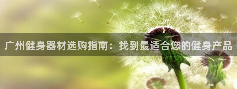 耀世启航什么意思：广州健身器材选购指南：找到最适合您