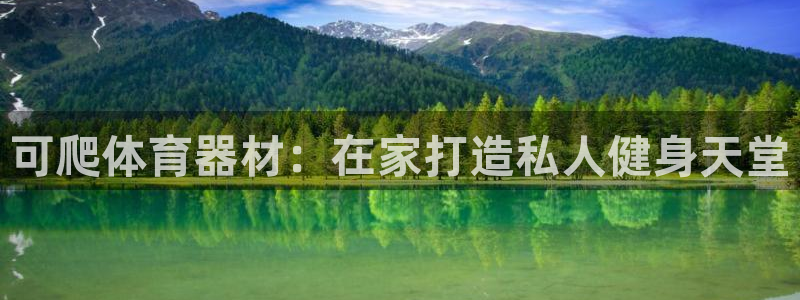 耀世平台注册登录不上怎么回事：可爬体育器材：在家打造