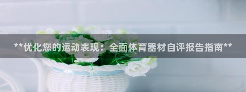 耀世天下的是什么意思：**优化您的运动表现：全面体育