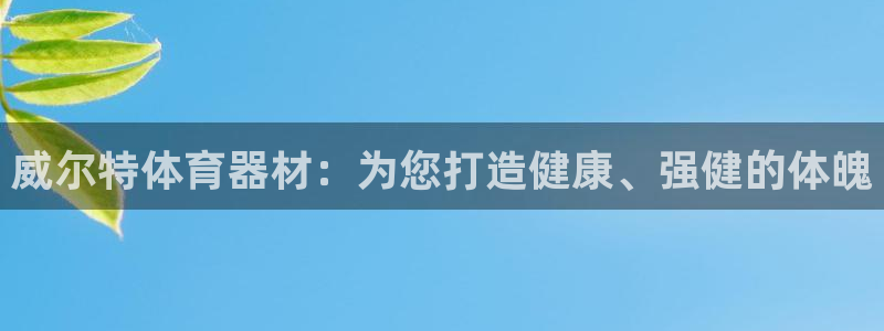 耀世娱乐建3.3.4.8.2 主管：威尔特体育器材：