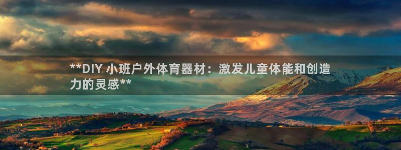 耀世平台哪个彩种是公平彩中的：**DIY 小班户外体