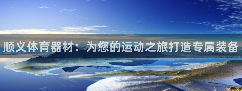 耀世平台注册步骤微博：顺义体育器材：为您的运动之旅打