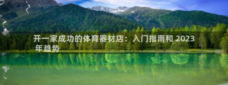 耀世平台开户要求：开一家成功的体育器材店：入门指南和