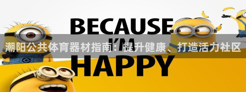 耀世娱乐注册官网入口：潮阳公共体育器材指南：提升健康