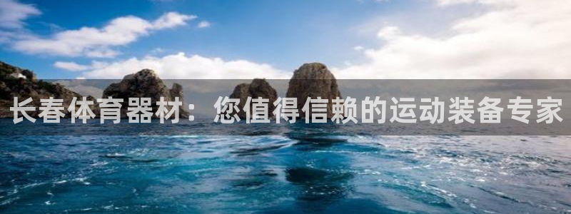 耀世出行：长春体育器材：您值得信赖的运动装备专家