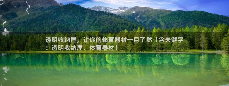 耀世娱乐佳 5O6917 娱乐：透明收纳屋，让你的体