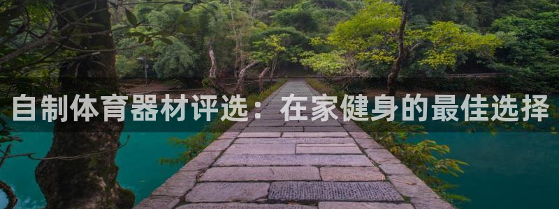 耀世娱乐辅助软件下载官网：自制体育器材评选：在家健身