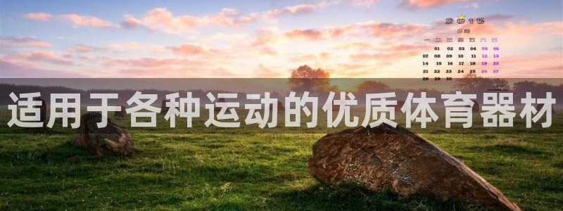 耀世娱乐黑钱吗知乎：适用于各种运动的优质体育器材