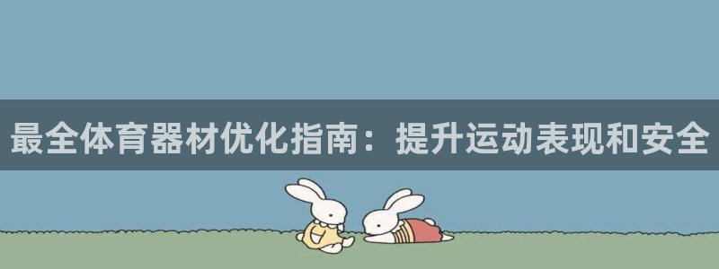 耀世开业是什么意思：最全体育器材优化指南：提升运动表