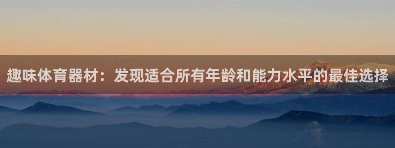 耀世平台招商怎么样：趣味体育器材：发现适合所有年龄和