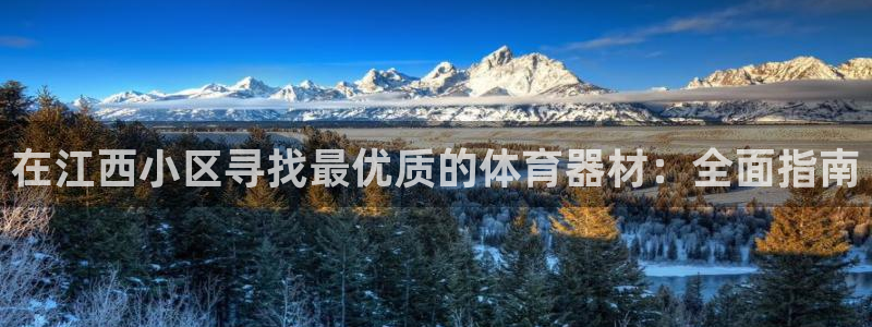耀世娱乐平台注册地址在哪里：在江西小区寻找最优质的体
