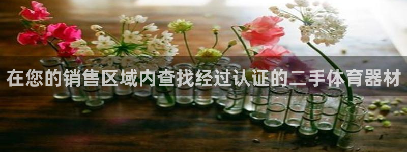 耀世平台可 585341 平台：在您的销售区域内查找