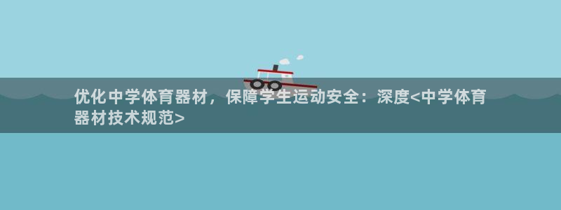 耀世平台推 411o31 耀世：优化中学体育器材，保