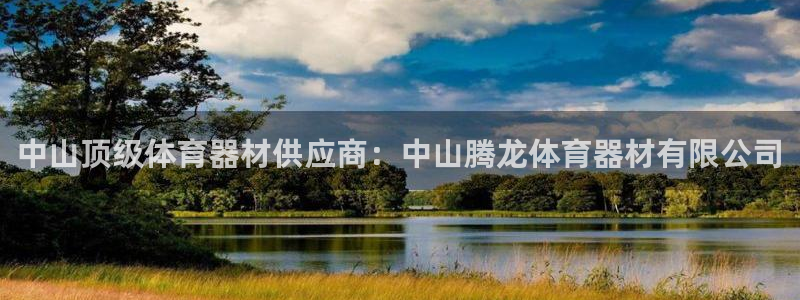 耀世娱乐官网网站入口下载：中山顶级体育器材供应商：中