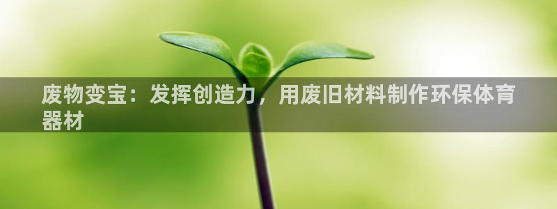 耀世娱乐怎么注册会员：废物变宝：发挥创造力，用废旧材