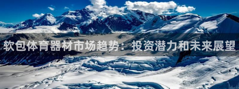 耀世天下短句：软包体育器材市场趋势：投资潜力和未来展