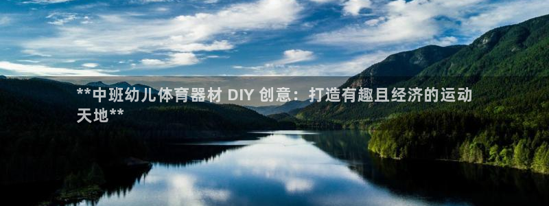 耀世盛典手游下载官网：**中班幼儿体育器材 DIY 
