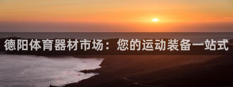 耀世集团商业联盟招聘：德阳体育器材市场：您的运动装备