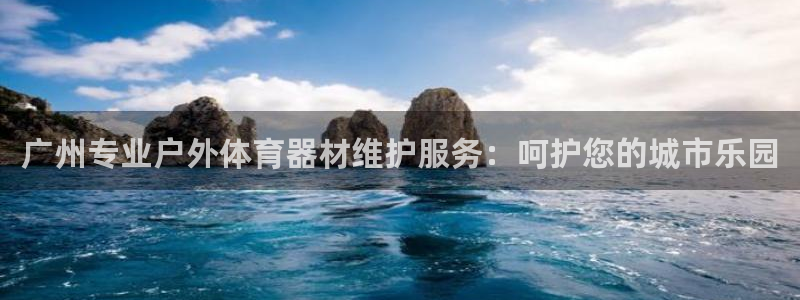 耀世平台心 58534I 耀世：广州专业户外体育器材