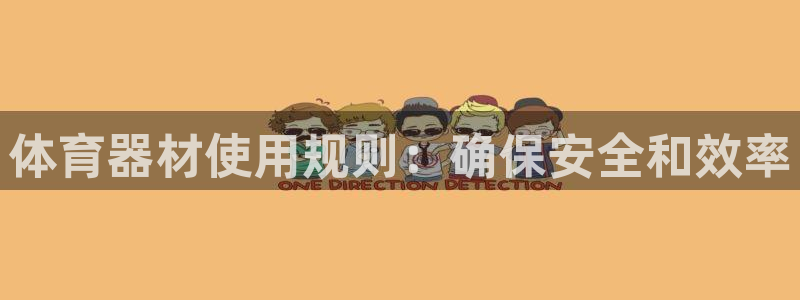耀世平台寇 5O6917 耀世：体育器材使用规则：确