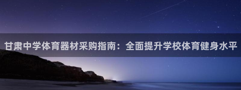 耀世娱乐老板是哪里人：甘肃中学体育器材采购指南：全面