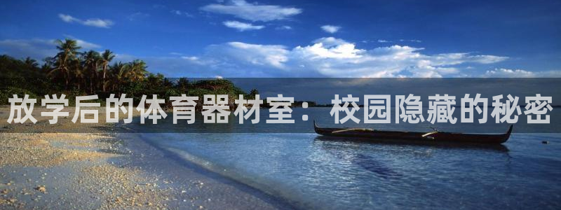 耀世娱乐黑钱吗是真的吗：放学后的体育器材室：校园隐藏