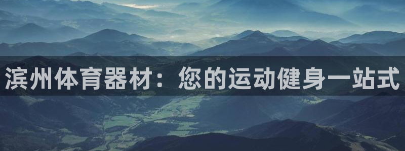 耀世平台代理怎么样啊：滨州体育器材：您的运动健身一站