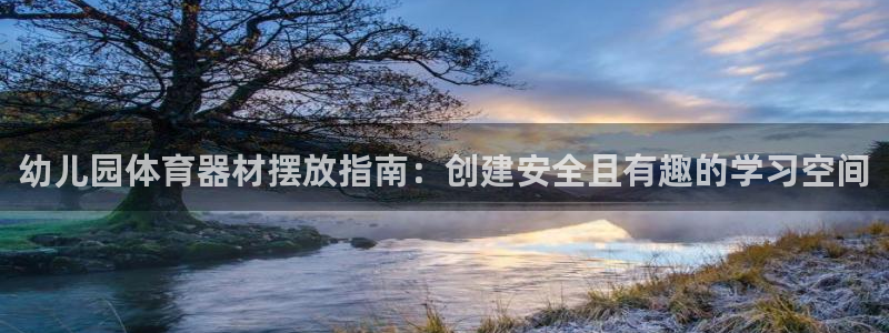 耀世平台负责人是谁：幼儿园体育器材摆放指南：创建安全