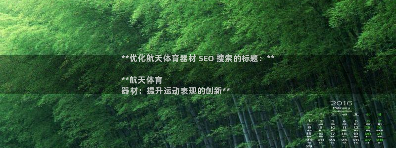 耀世令是什么：**优化航天体育器材 SEO 搜索的标