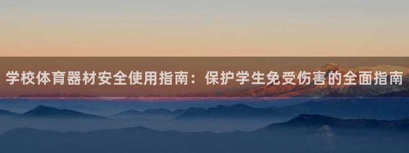 耀世平台注册链接怎么弄：学校体育器材安全使用指南：保