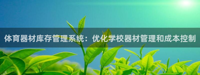 耀世娱乐可以玩吗知乎：体育器材库存管理系统：优化学校