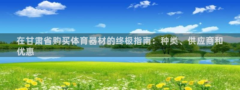 耀世娱乐返点：在甘肃省购买体育器材的终极指南：种类、