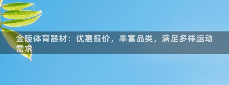 耀世平台注册网址是多少：金陵体育器材：优惠报价，丰富