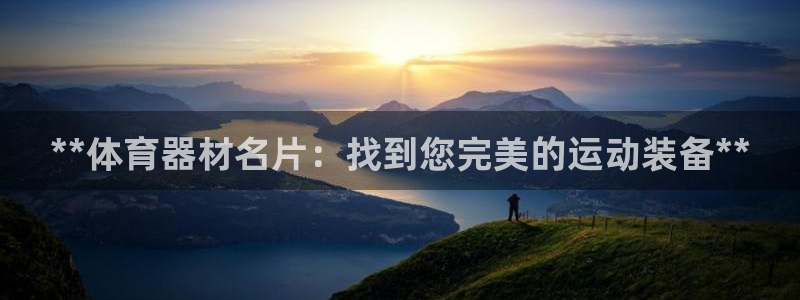 耀世娱乐app下载官网安卓：**体育器材名片：找到您