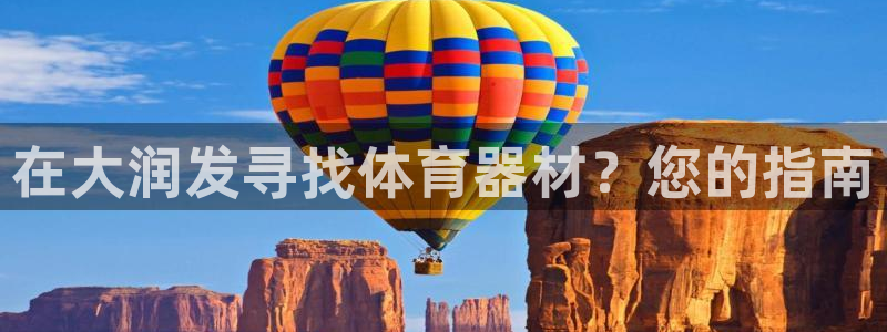 耀世平台：在大润发寻找体育器材？您的指南