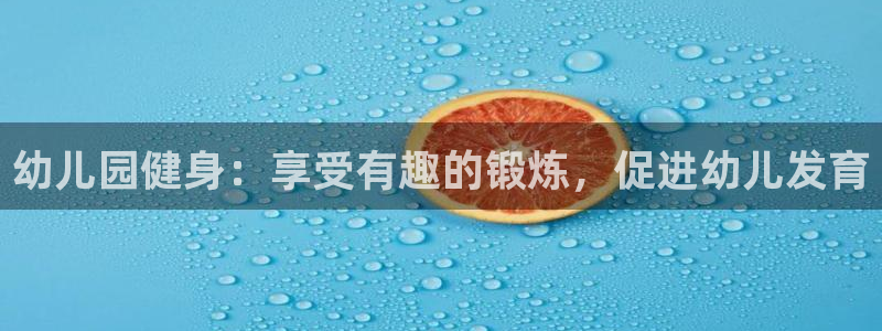 耀世娱乐下载最新版本安装：幼儿园健身：享受有趣的锻炼，促进幼